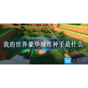 我的世界豪华城市种子是什么