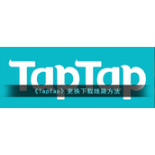 《TapTap》更换下载线路方法