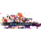 《赛马娘》北港火山技能介绍