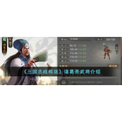 《三国志战棋版》诸葛亮武将介绍