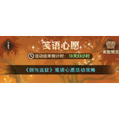 《剑与远征》笺语心愿活动攻略