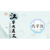鼓找出16个常见字