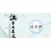 典找出18个常见字