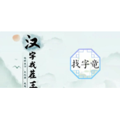 竜找出20个常见字