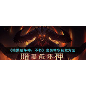 《暗黑破坏神：不朽》套装精华获取方法