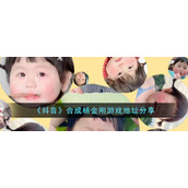 《抖音》合成杨金刚游戏地址分享