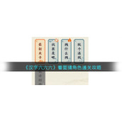 《汉字六六六》看图猜角色通关攻略