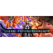 《王者荣耀》李信2023兔年限定皮肤价格介绍
