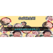 合成杨金刚网页版链接入口