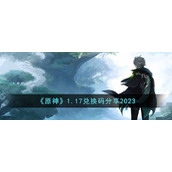 《原神》1.17兑换码分享2023