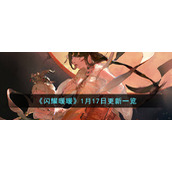 《闪耀暖暖》1月17日更新一览