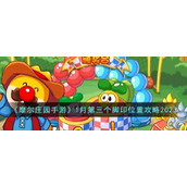 《摩尔庄园手游》1月第三个脚印位置攻略2023
