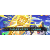《金铲铲之战》混沌九五阵容攻略