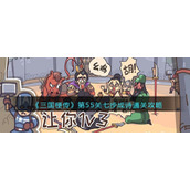 《三国梗传》第55关七步成诗通关攻略