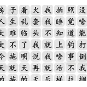 汉字找茬王摆烂之歌怎么过