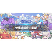 《使魔计划》密令全新1.17-1月17日兑换码