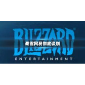 暴雪网易彻底谈崩-事发IP控制权之争