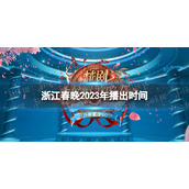 浙江春晚2023年播出时间-浙江春晚什么时候播出