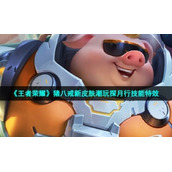 《王者荣耀》猪八戒新皮肤潮玩探月行技能特效