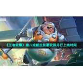 《王者荣耀》猪八戒新皮肤潮玩探月行上线时间