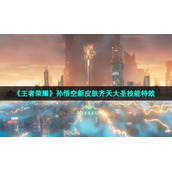 《王者荣耀》孙悟空新皮肤齐天大圣技能特效