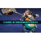 《王者荣耀》猪八戒新皮肤潮玩探月行获取方法