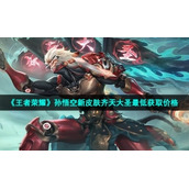 《王者荣耀》孙悟空新皮肤齐天大圣最低获取价格