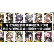 明日方舟登临意城中调查关卡策略-明日方舟登临意城中调查关卡玩法解析