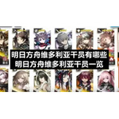 明日方舟维多利亚干员有哪些-明日方舟维多利亚干员一览