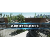 逃离塔科夫街区地图怎么进