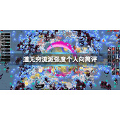 道无穷流派强度个人向简评常用流派有哪些