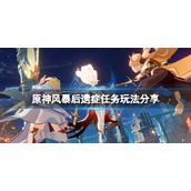 原神风暴后遗症任务怎么做
