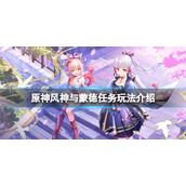 原神风神与蒙德任务怎么触发