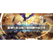 原神七圣召唤行秋刻晴卡组怎么玩