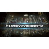 伊克西翁空区空地问题解决方法ixion太空区怎么布局