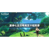 原神七圣召唤宵宫卡组怎么玩