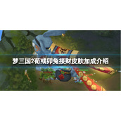 梦三国2荀彧卯兔接财皮肤厉害吗