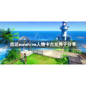 恋活sunshine人物卡古见秀子分享古见秀子怎么捏