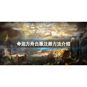 命运方舟台服怎么注册