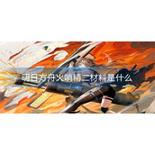 明日方舟火哨精二材料是什么