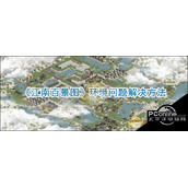 江南百景图环境差怎么办