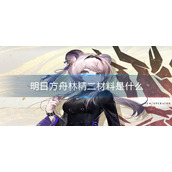 明日方舟林精二材料是什么