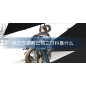 明日方舟截云精二材料是什么