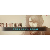 《无期迷途》10-9通关攻略