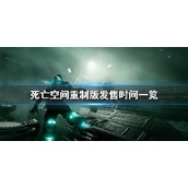 死亡空间重制版什么时候发售