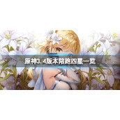 原神3.4版本陪跑四星有哪些