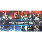 《FGO》尼托克丽丝Alter从者图鉴-尼托Alter技能宝具一览