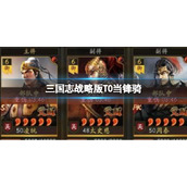 《三国志战略版》T0三势象-贾诩姜维华佗