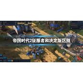 帝国时代2征服者和决定版有什么区别