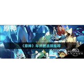 原神琴武器选择推荐